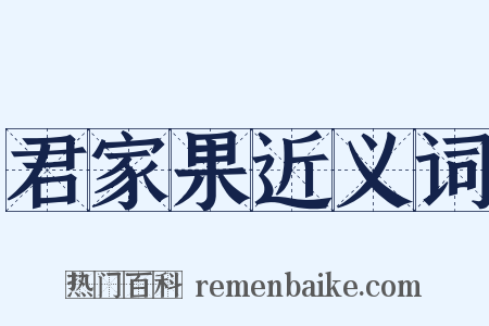 君家果近义词是什么意思的图片